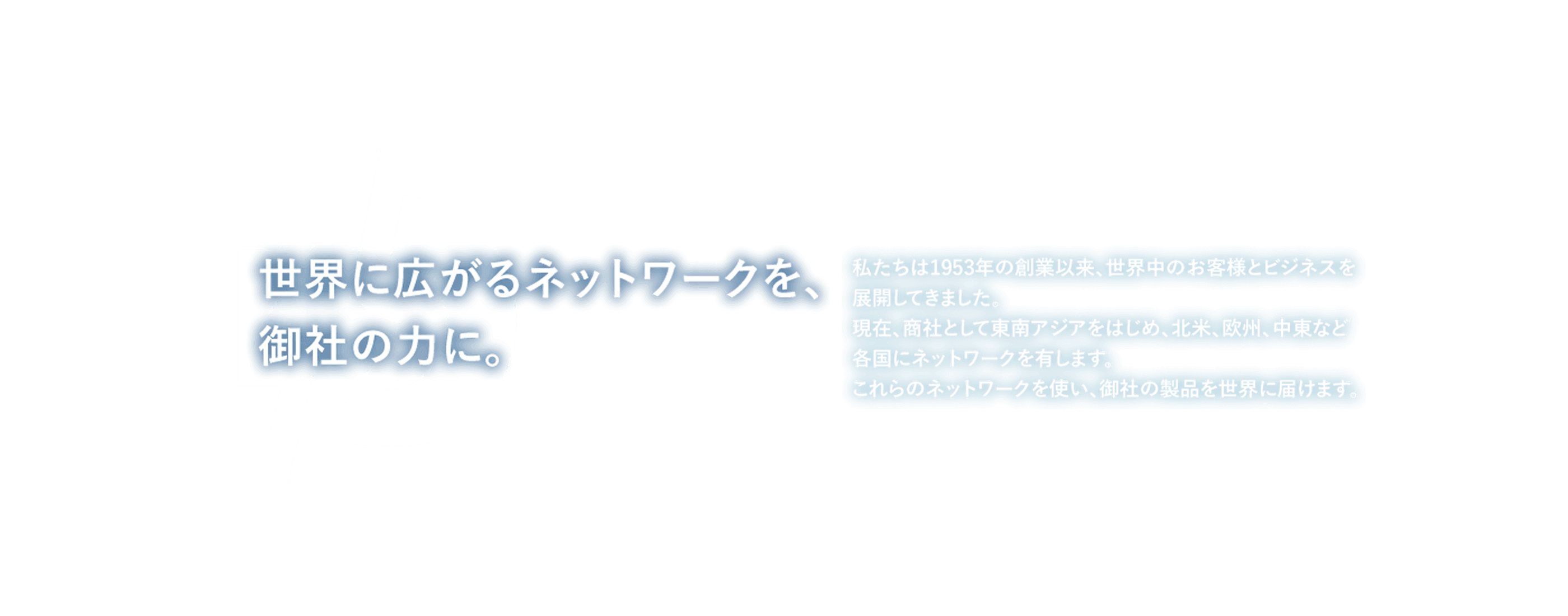 世界に広がるネットワークを、御社の力に。